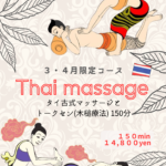 ３・４月限定 タイ古式マッサージとトークセン 150分